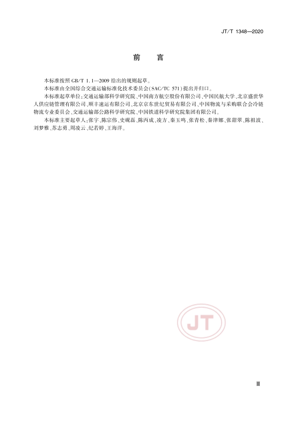 JT∕T 1348-2020 冷链货物空陆联运通用要求.pdf_第3页