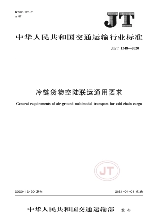 JT∕T 1348-2020 冷链货物空陆联运通用要求.pdf