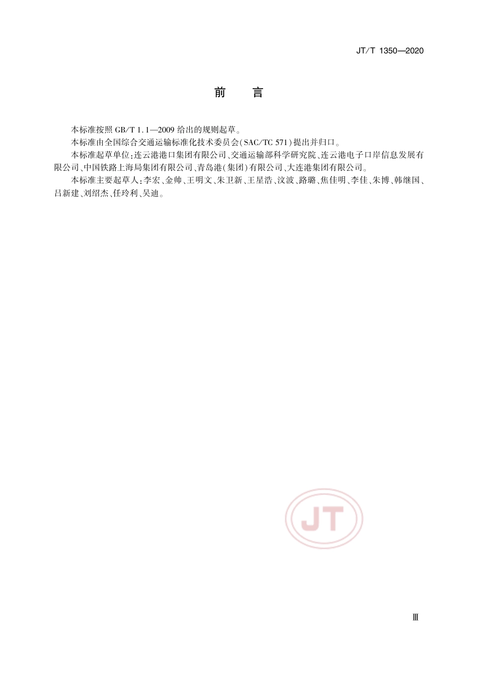 JT∕T 1350-2020 海铁联运 列车磅单报文.pdf_第3页