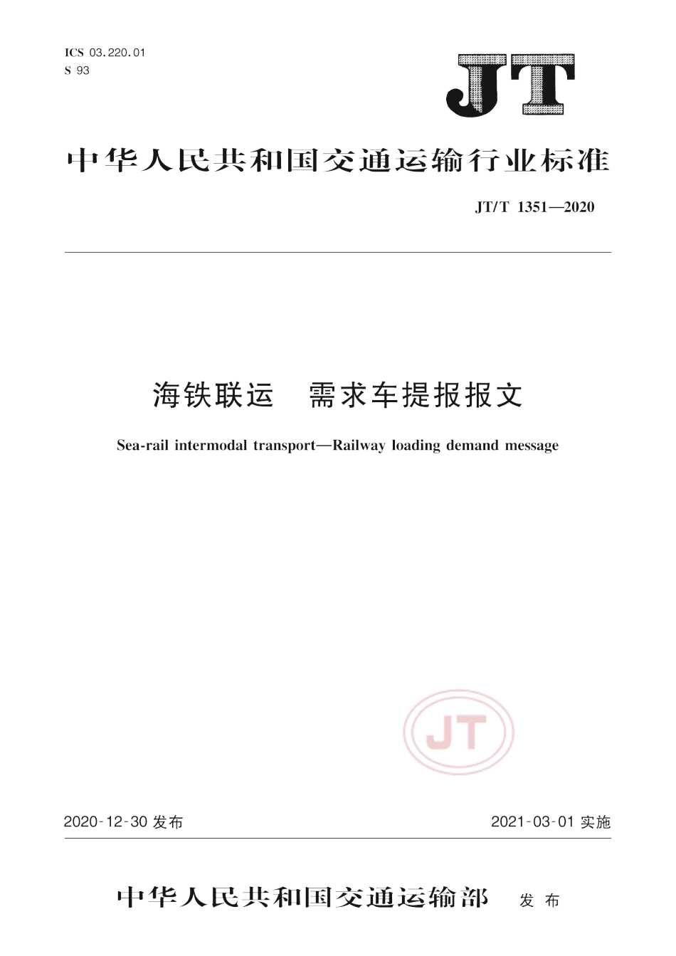 JT∕T 1351-2020 海铁联运 需求车提报报文.pdf_第1页