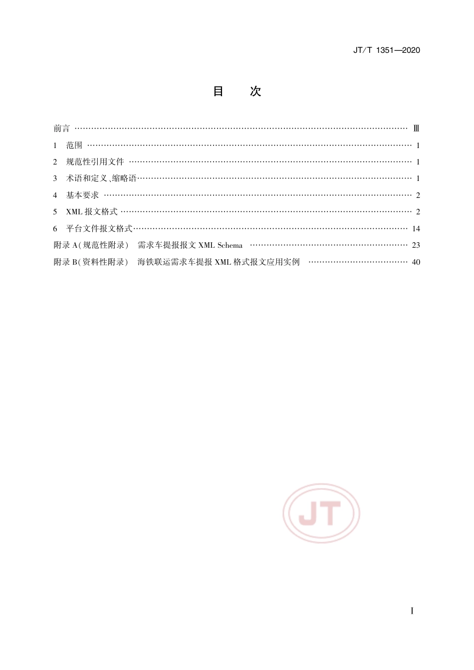 JT∕T 1351-2020 海铁联运 需求车提报报文.pdf_第2页