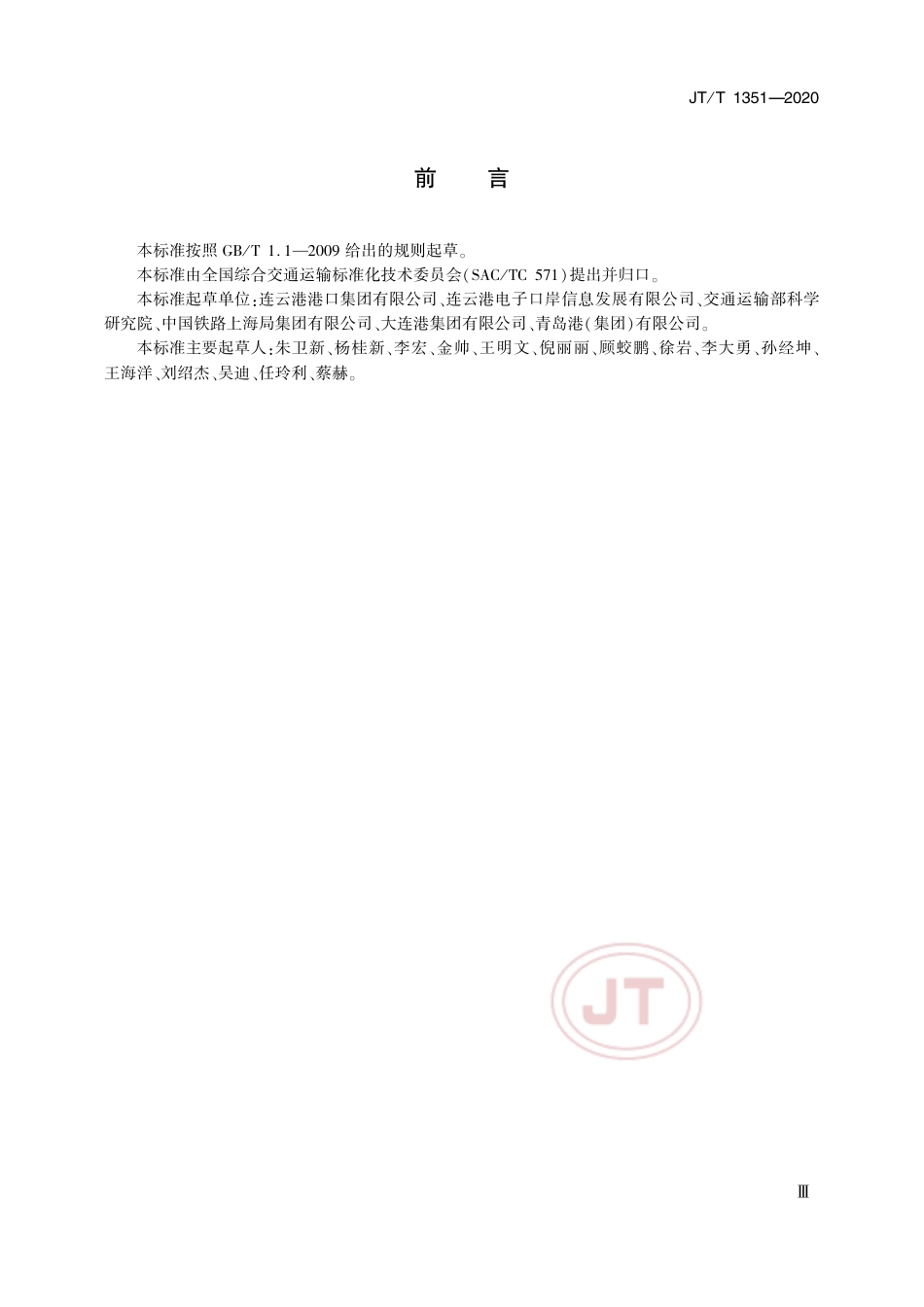 JT∕T 1351-2020 海铁联运 需求车提报报文.pdf_第3页