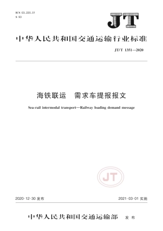 JT∕T 1351-2020 海铁联运 需求车提报报文.pdf