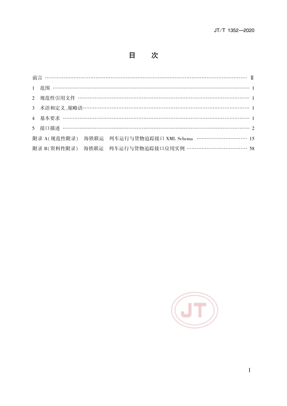 JT∕T 1352-2020 海铁联运 列车运行与货物追踪接口.pdf_第2页