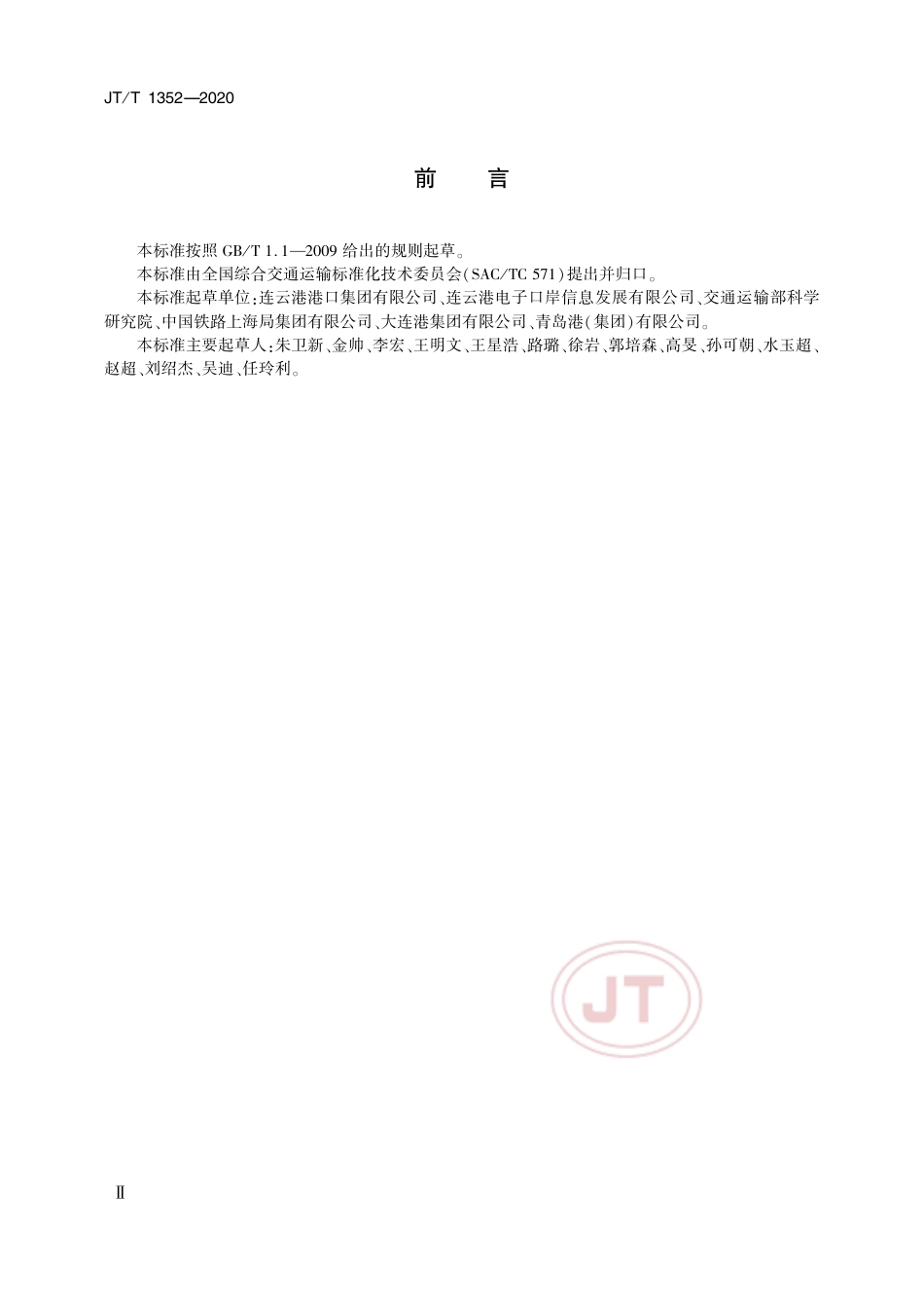 JT∕T 1352-2020 海铁联运 列车运行与货物追踪接口.pdf_第3页