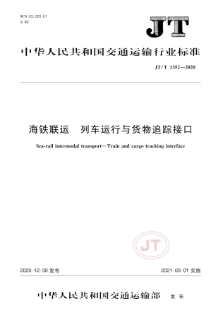 JT∕T 1352-2020 海铁联运 列车运行与货物追踪接口.pdf