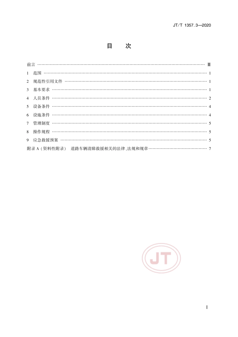 JT∕T 1353.3-2020 道路车辆清障救援技术要求 第3部分：企业.pdf_第2页
