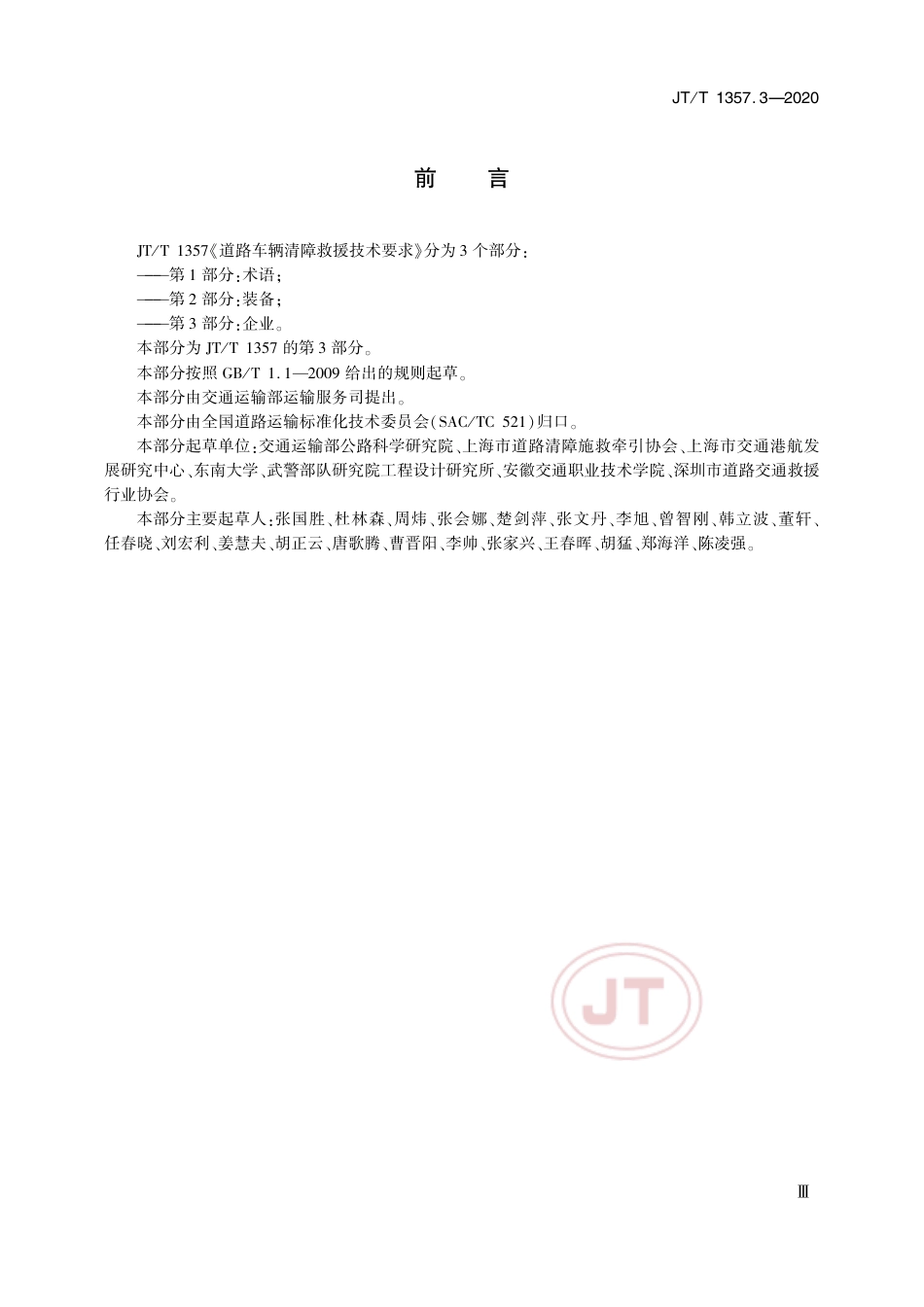 JT∕T 1353.3-2020 道路车辆清障救援技术要求 第3部分：企业.pdf_第3页