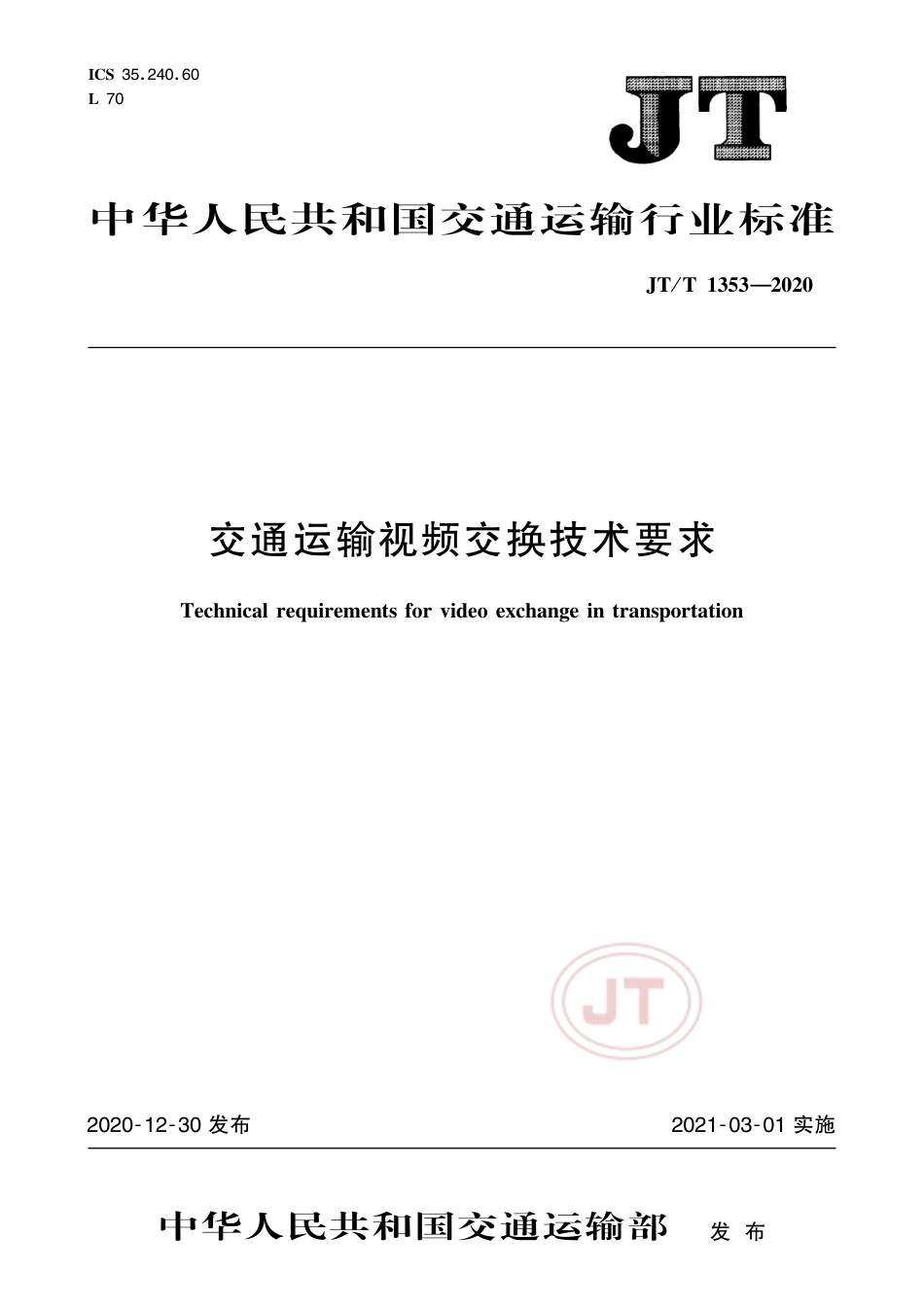 JT∕T 1353-2020 交通运输视频交换技术要求.pdf_第1页