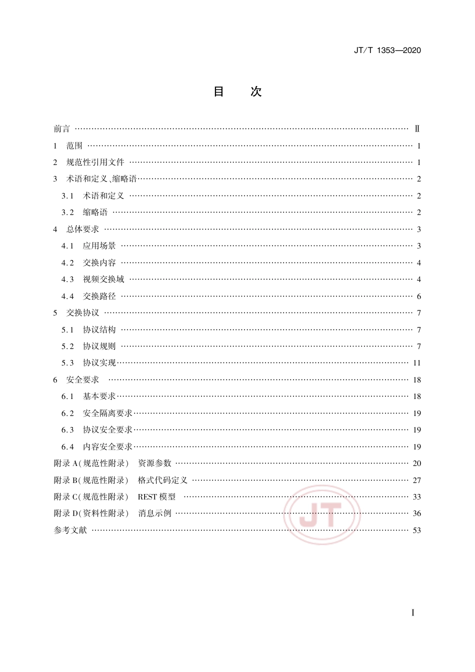 JT∕T 1353-2020 交通运输视频交换技术要求.pdf_第2页