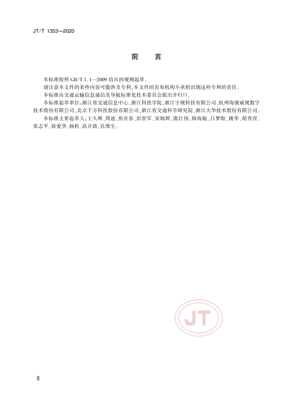 JT∕T 1353-2020 交通运输视频交换技术要求.pdf_第3页