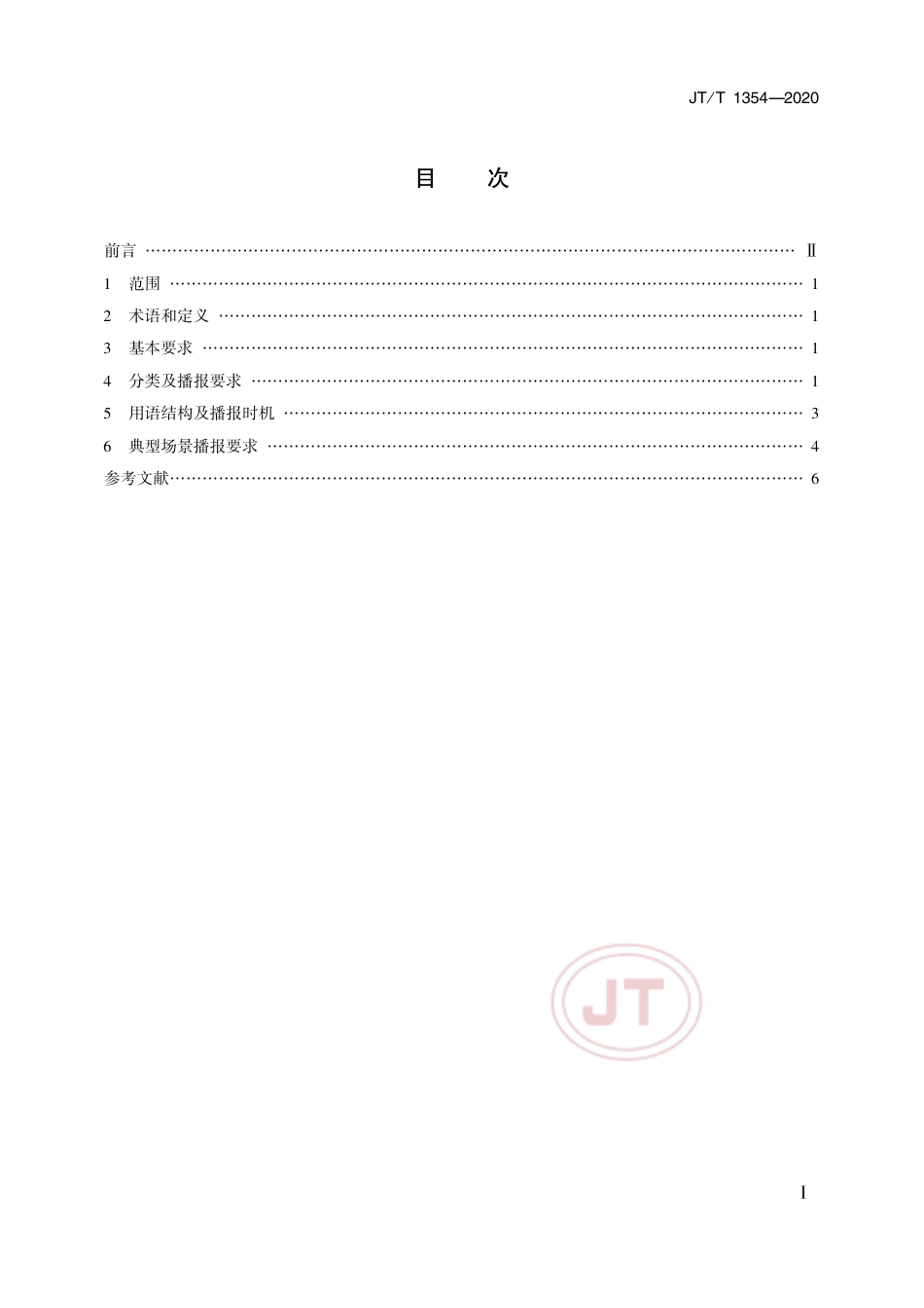 JT∕T 1354-2020 车辆出行语音导航用语播报要求.pdf_第2页
