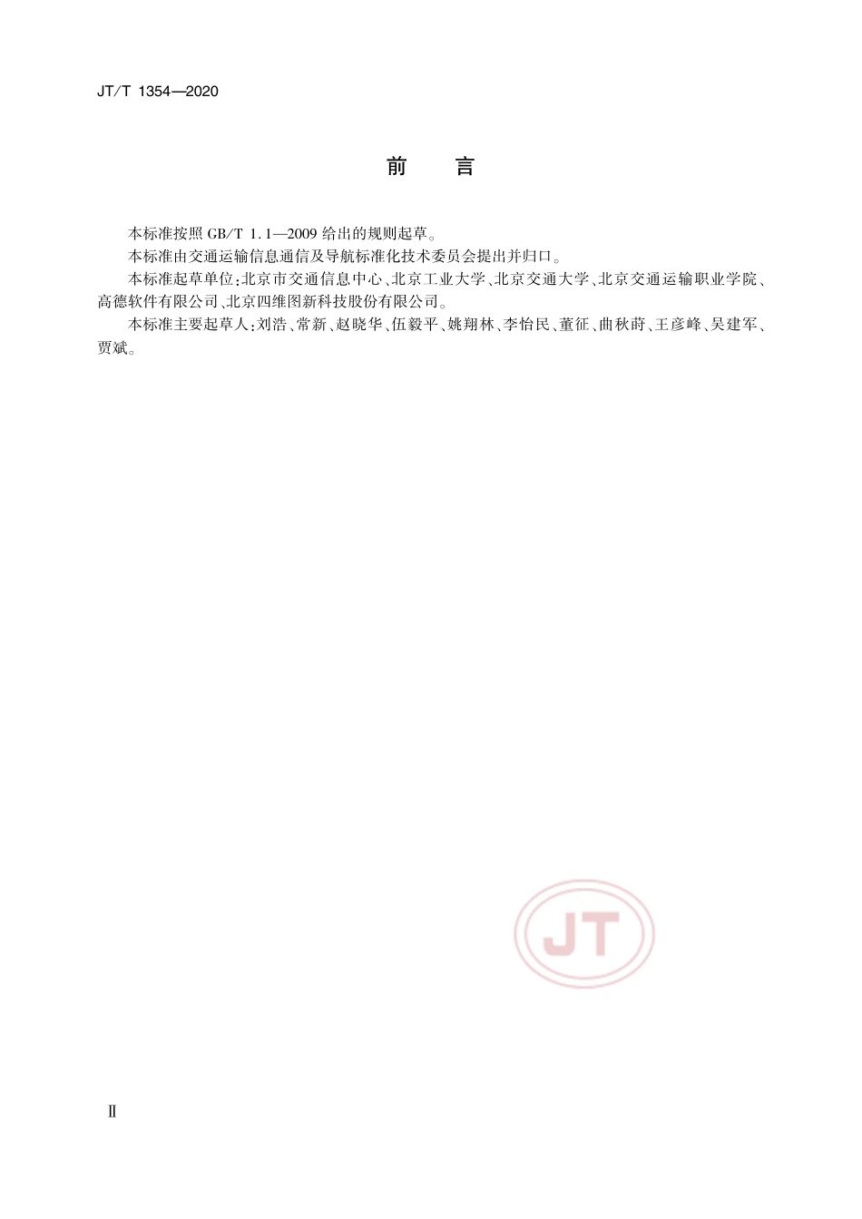 JT∕T 1354-2020 车辆出行语音导航用语播报要求.pdf_第3页
