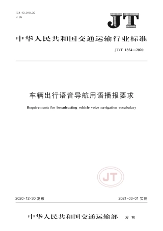 JT∕T 1354-2020 车辆出行语音导航用语播报要求.pdf