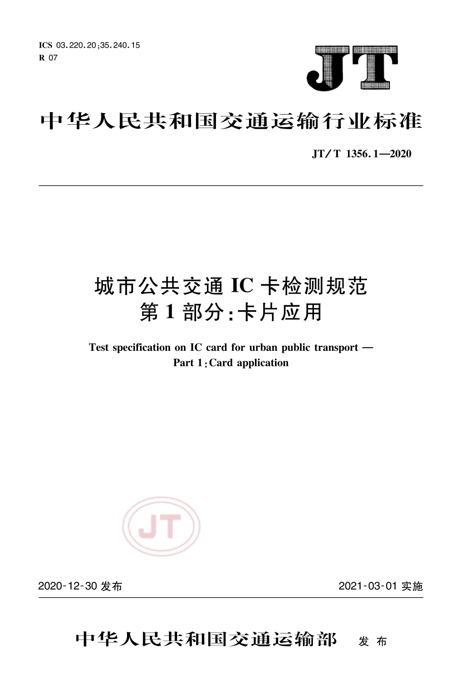 JT∕T 1356.1-2020 城市公共交通IC卡检测规范 第1部分：卡片应用.pdf_第1页