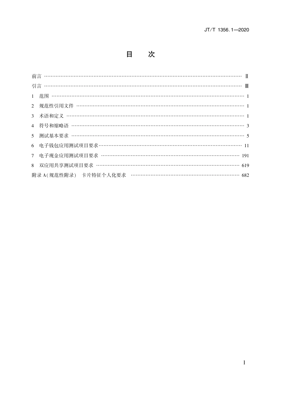 JT∕T 1356.1-2020 城市公共交通IC卡检测规范 第1部分：卡片应用.pdf_第2页