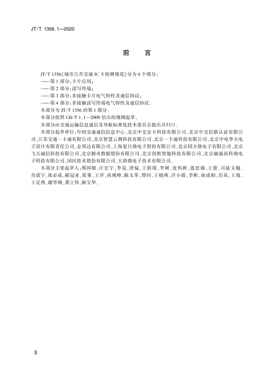 JT∕T 1356.1-2020 城市公共交通IC卡检测规范 第1部分：卡片应用.pdf_第3页