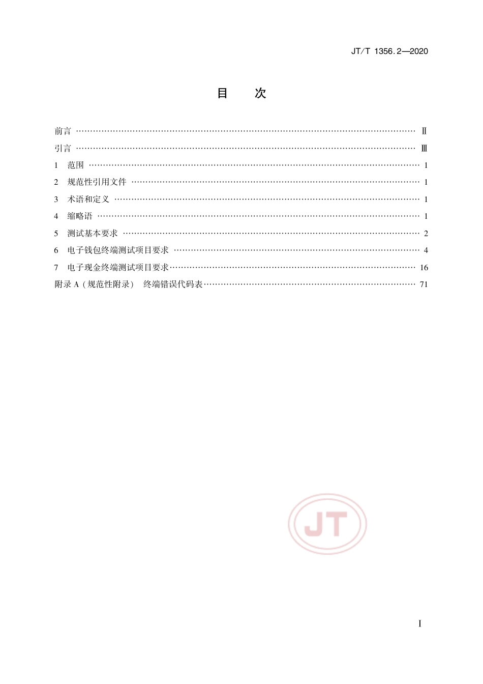 JT∕T 1356.2-2020 城市公共交通IC卡检测规范 第2部分：读写终端.pdf_第2页