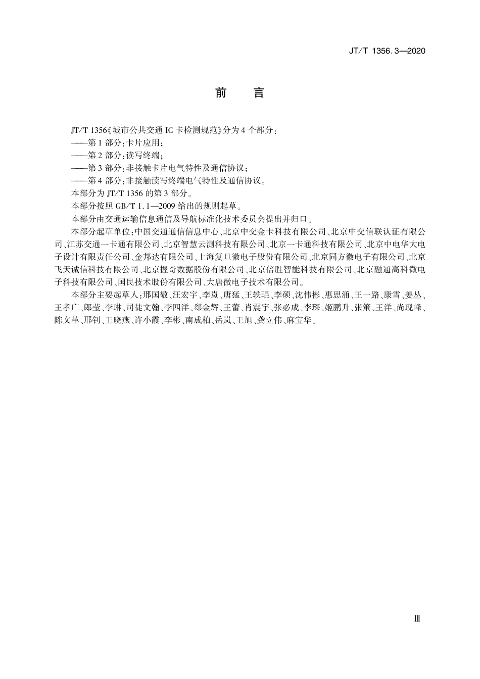 JT∕T 1356.3-2020 城市公共交通IC卡检测规范 第3部分：非接触卡片电气特性及通信协议.pdf_第3页