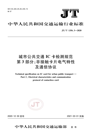 JT∕T 1356.3-2020 城市公共交通IC卡检测规范 第3部分：非接触卡片电气特性及通信协议.pdf