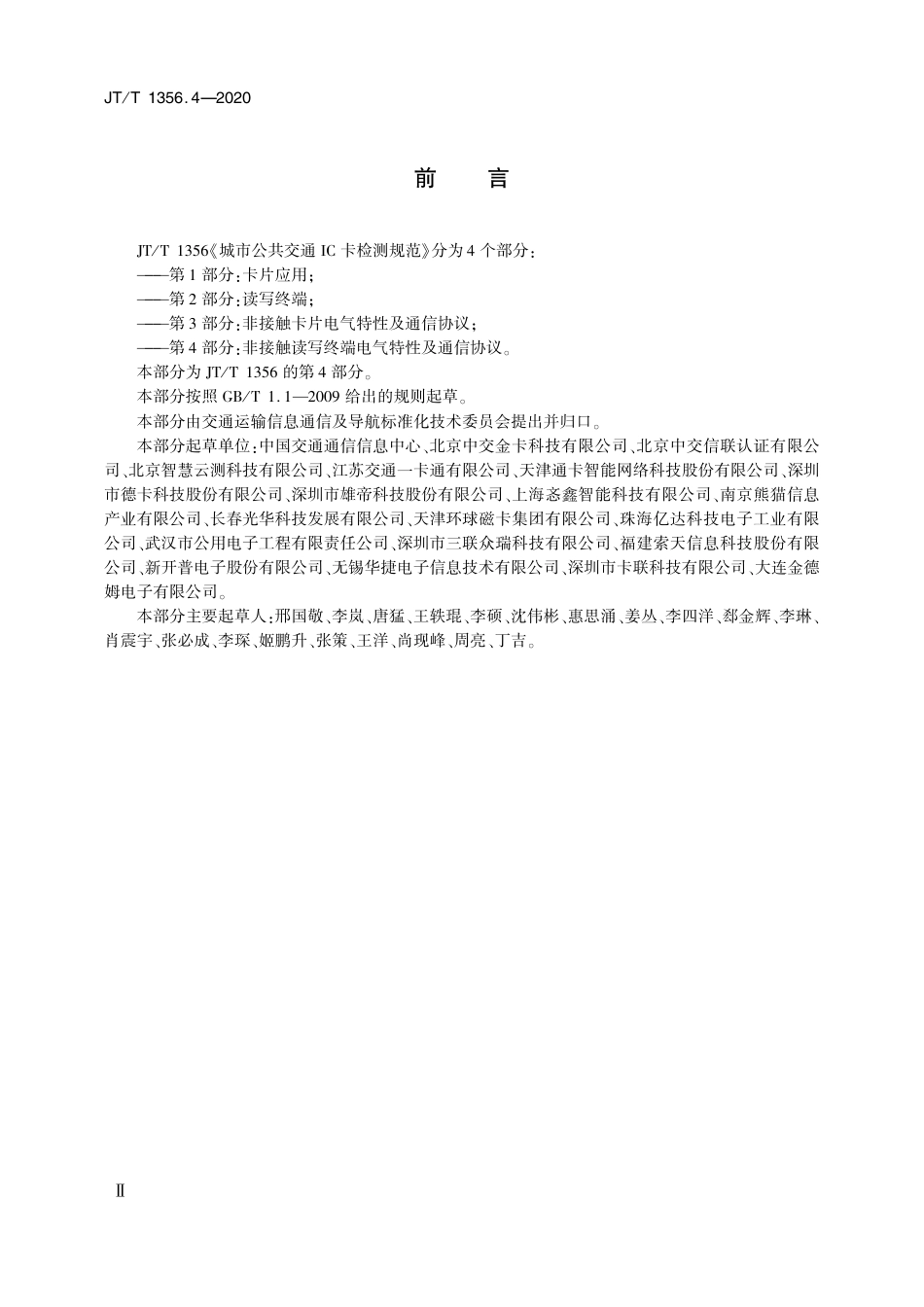 JT∕T 1356.4-2020 城市公共交通IC卡检测规范 第4部分：非接触读写终端电气特性及通信协议.pdf_第3页