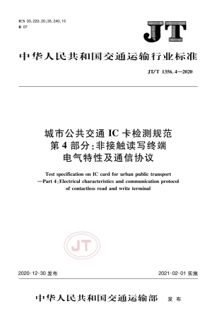 JT∕T 1356.4-2020 城市公共交通IC卡检测规范 第4部分：非接触读写终端电气特性及通信协议.pdf