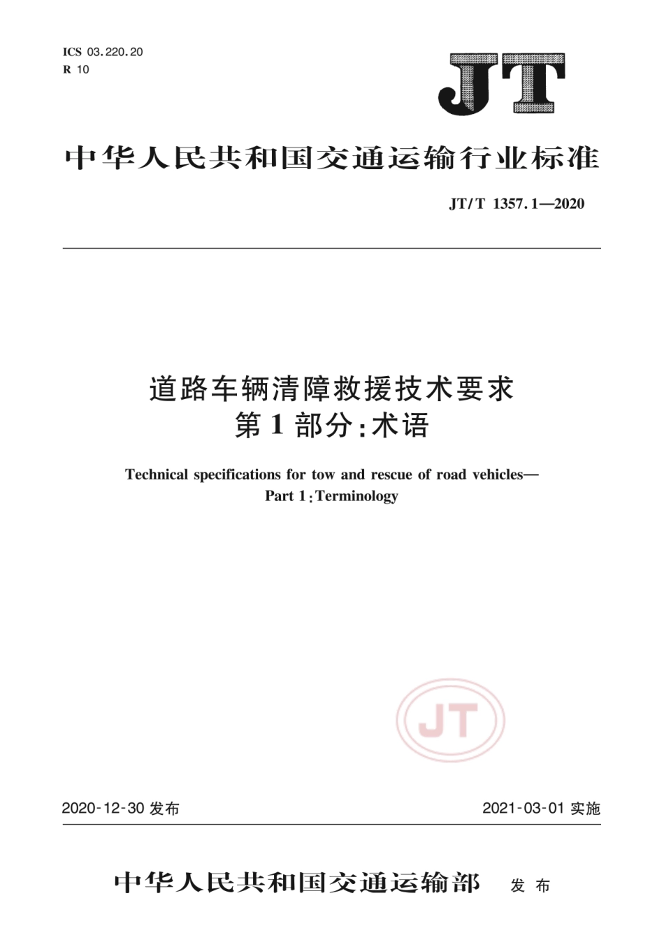 JT∕T 1357.1-2020 道路车辆清障救援技术要求 第1部分：术语.pdf_第1页