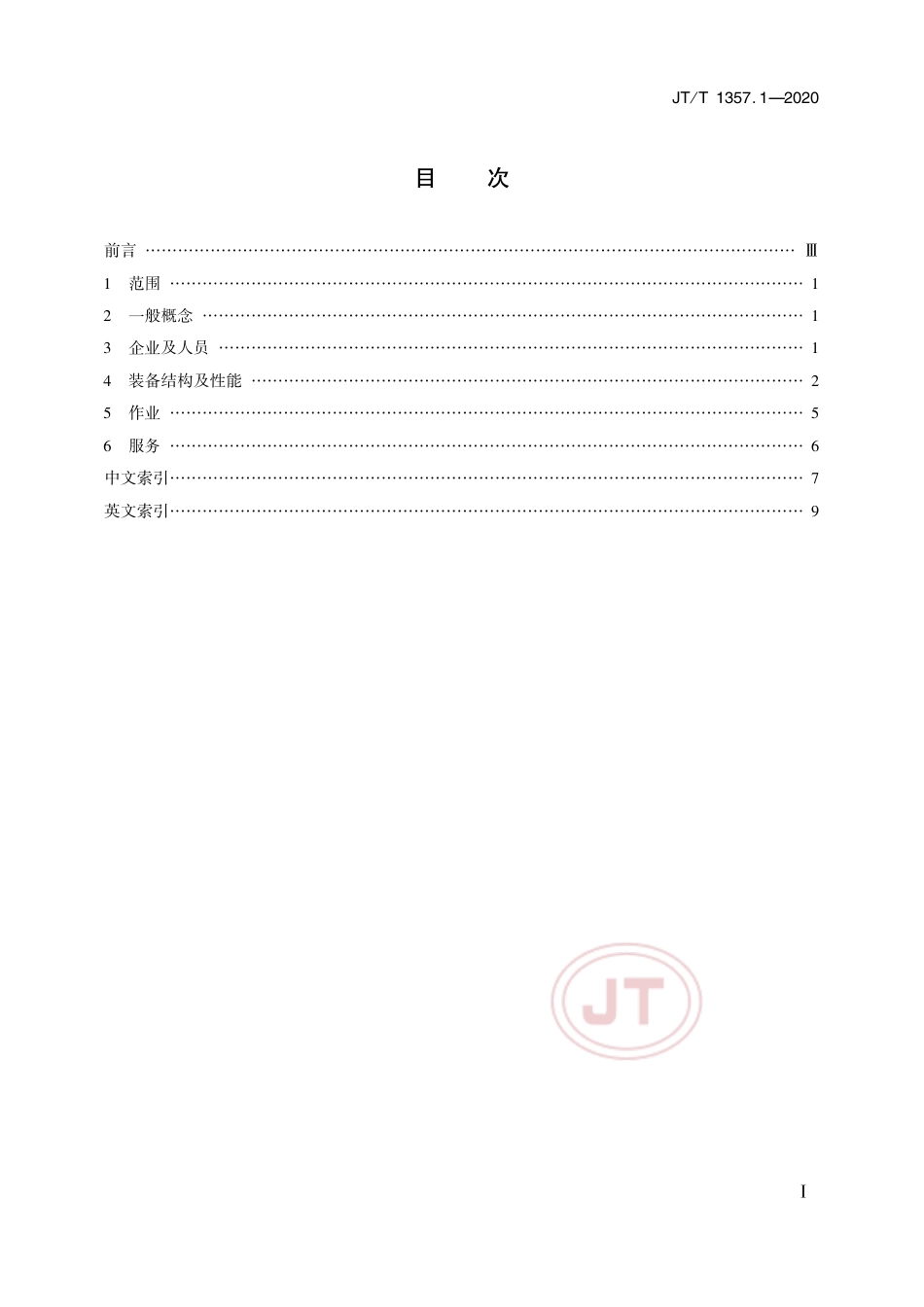 JT∕T 1357.1-2020 道路车辆清障救援技术要求 第1部分：术语.pdf_第2页