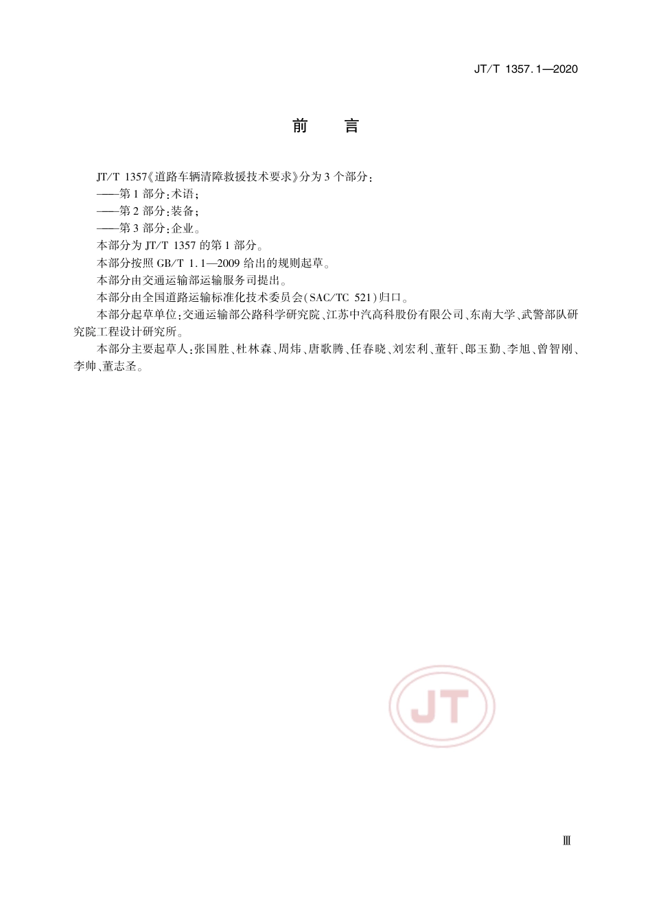 JT∕T 1357.1-2020 道路车辆清障救援技术要求 第1部分：术语.pdf_第3页