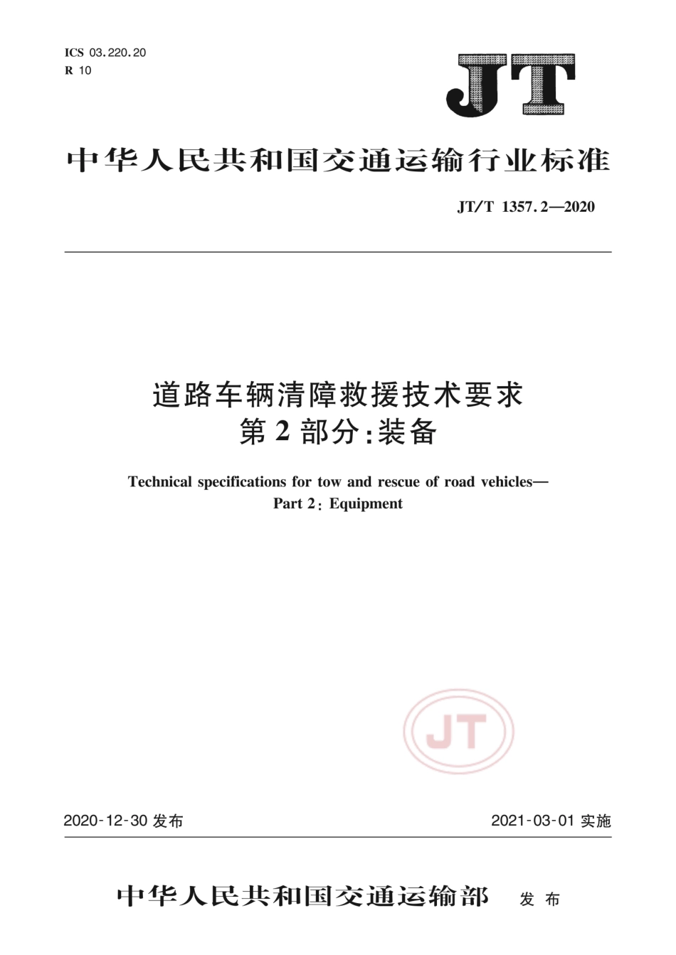 JT∕T 1357.2-2020 道路车辆清障救援技术要求 第2部分：装备.pdf_第1页