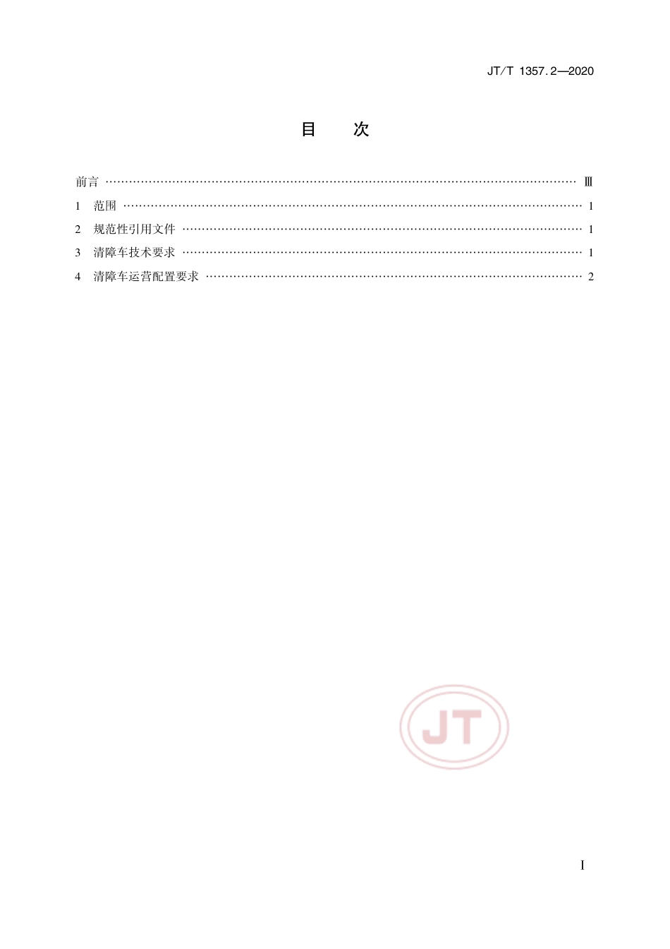 JT∕T 1357.2-2020 道路车辆清障救援技术要求 第2部分：装备.pdf_第2页