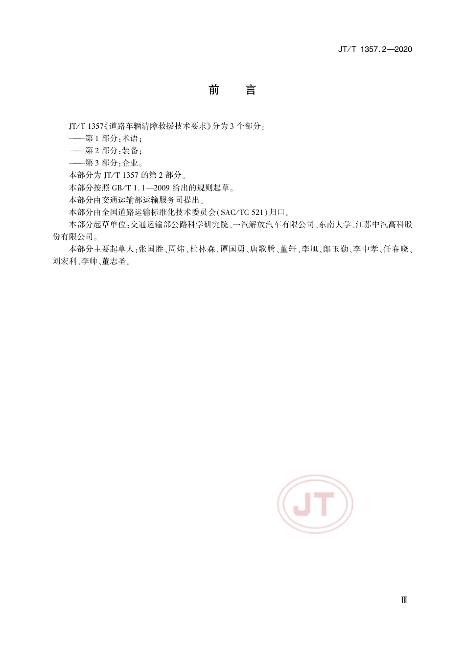 JT∕T 1357.2-2020 道路车辆清障救援技术要求 第2部分：装备.pdf_第3页