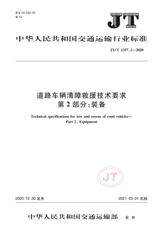 JT∕T 1357.2-2020 道路车辆清障救援技术要求 第2部分：装备.pdf