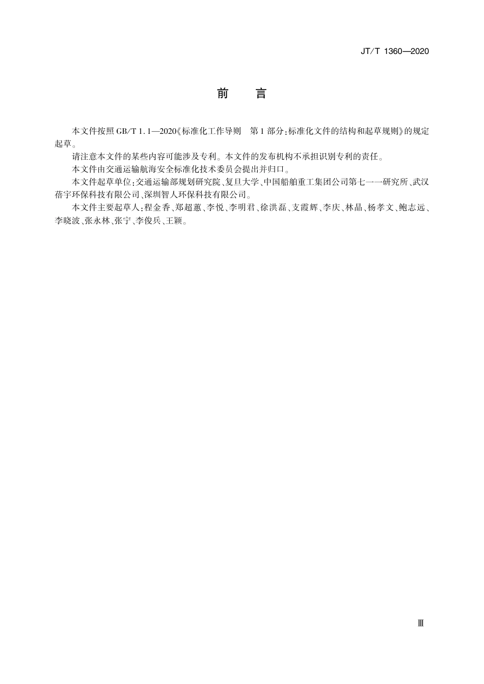 JT∕T 1360-2020 船舶大气污染物排放监测通用要求.pdf_第3页