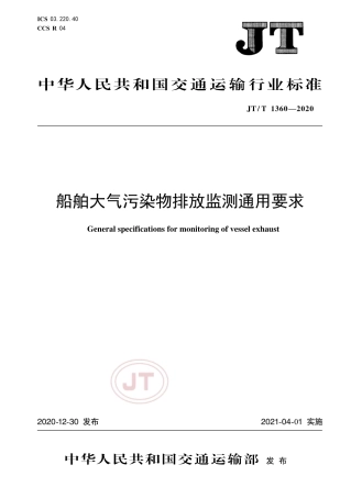 JT∕T 1360-2020 船舶大气污染物排放监测通用要求.pdf