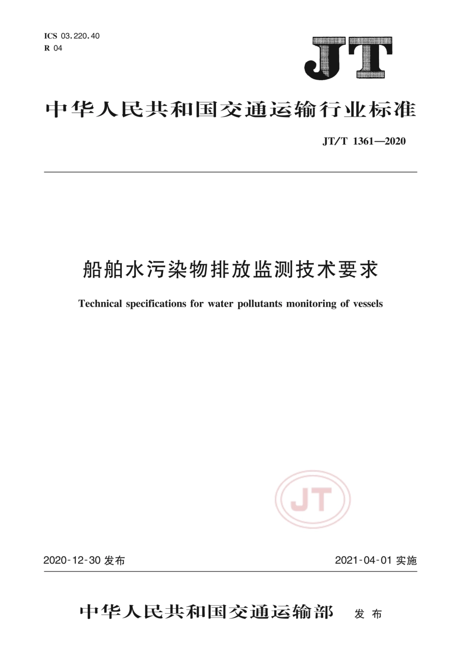 JT∕T 1361-2020 船舶水污染物排放监测技术要求.pdf_第1页