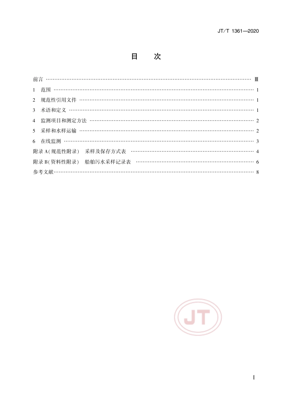 JT∕T 1361-2020 船舶水污染物排放监测技术要求.pdf_第2页