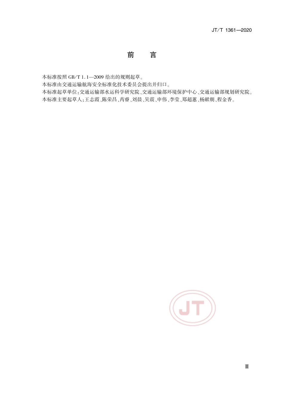 JT∕T 1361-2020 船舶水污染物排放监测技术要求.pdf_第3页