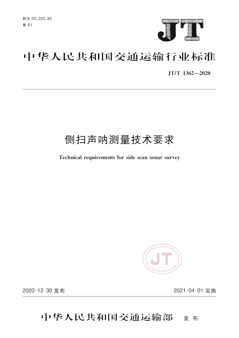 JT∕T 1362-2020 侧扫声呐测量技术要求.pdf_第1页