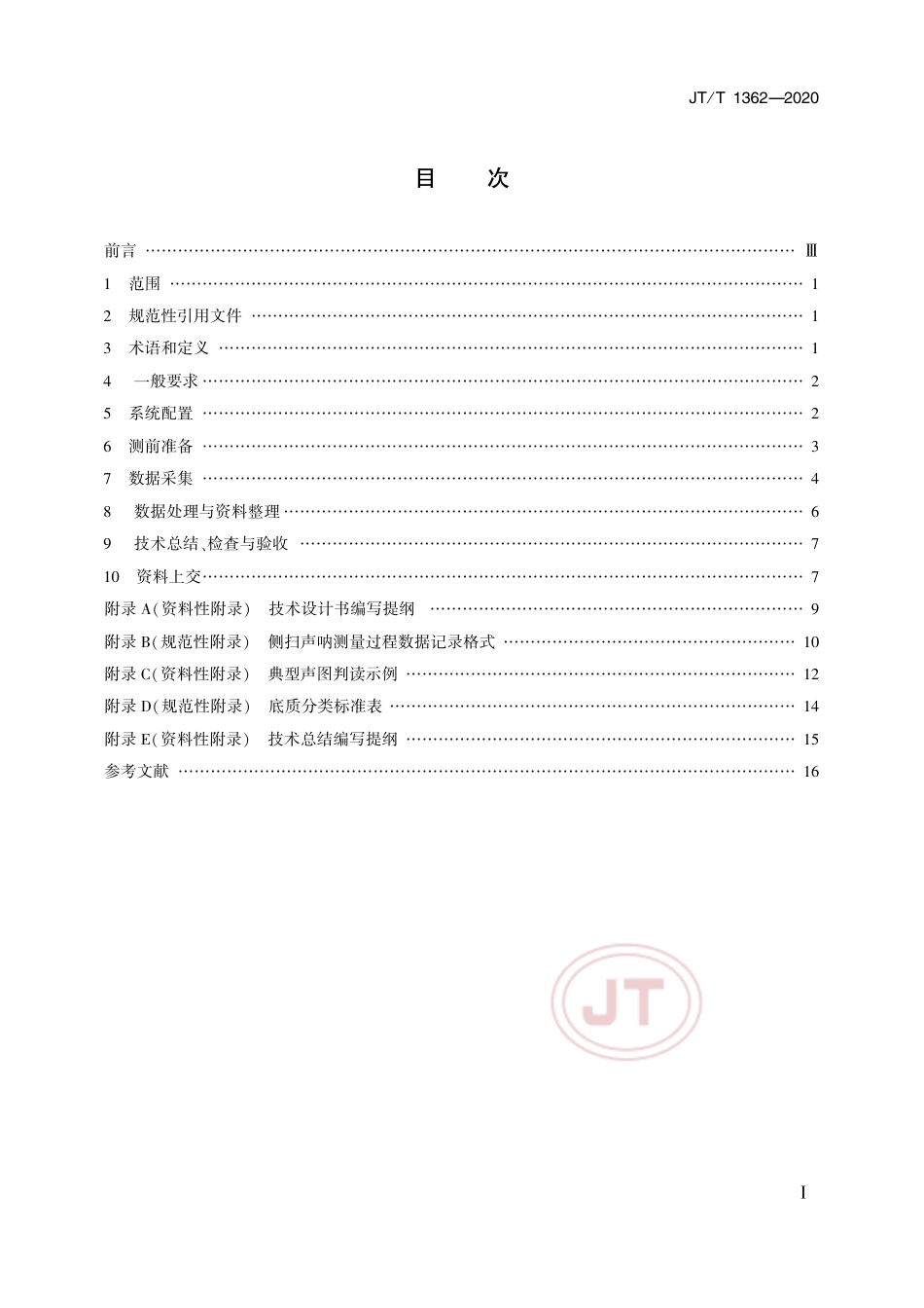 JT∕T 1362-2020 侧扫声呐测量技术要求.pdf_第2页