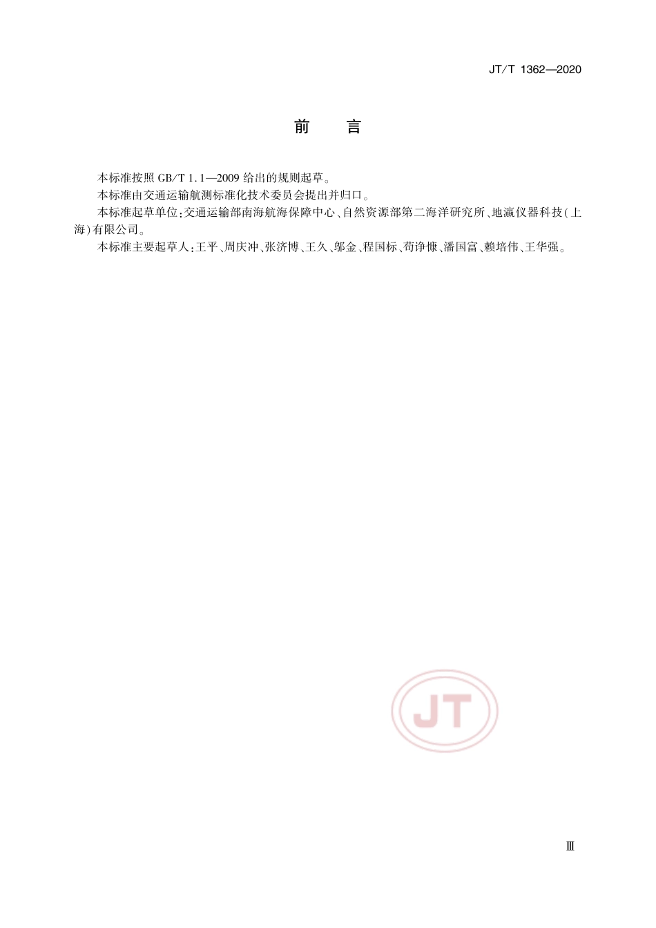 JT∕T 1362-2020 侧扫声呐测量技术要求.pdf_第3页
