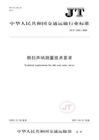 JT∕T 1362-2020 侧扫声呐测量技术要求.pdf