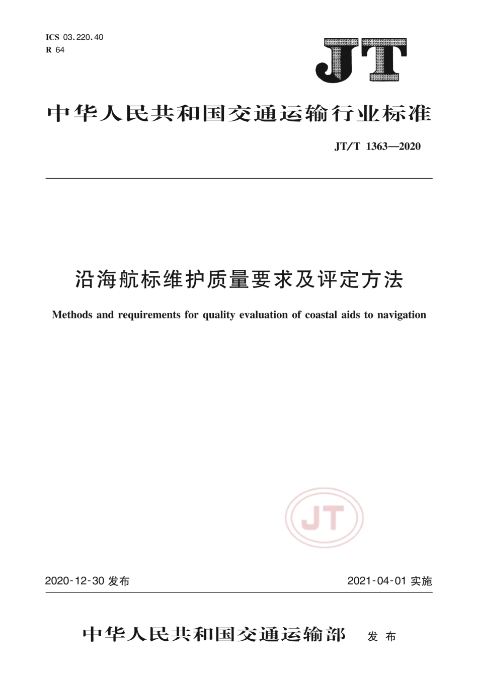 JT∕T 1363-2020 沿海航标维护质量要求及评定方法.pdf_第1页