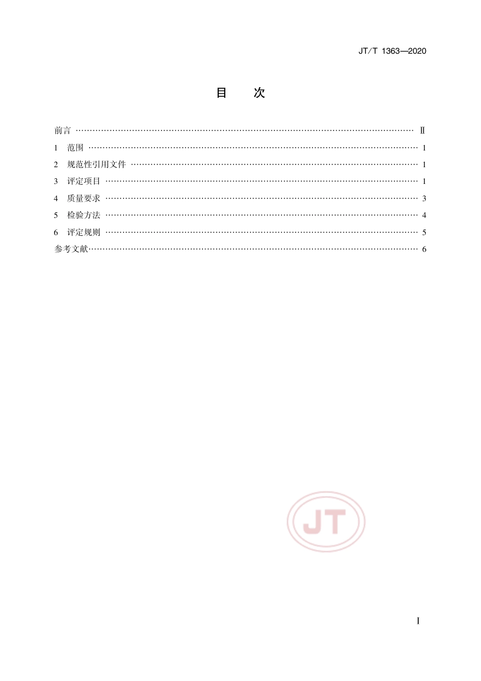 JT∕T 1363-2020 沿海航标维护质量要求及评定方法.pdf_第2页