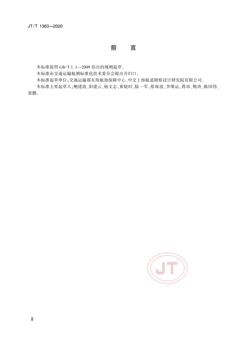 JT∕T 1363-2020 沿海航标维护质量要求及评定方法.pdf_第3页
