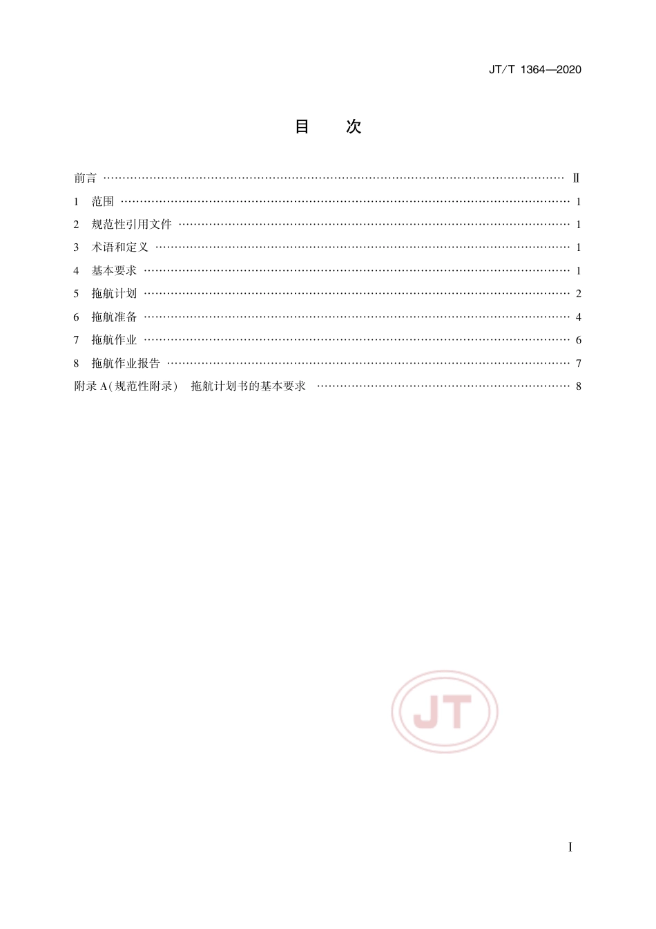 JT∕T 1364-2020 海上平台拖航技术要求.pdf_第2页