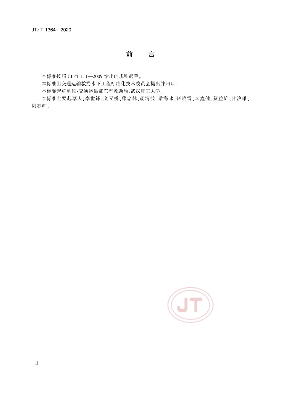 JT∕T 1364-2020 海上平台拖航技术要求.pdf_第3页