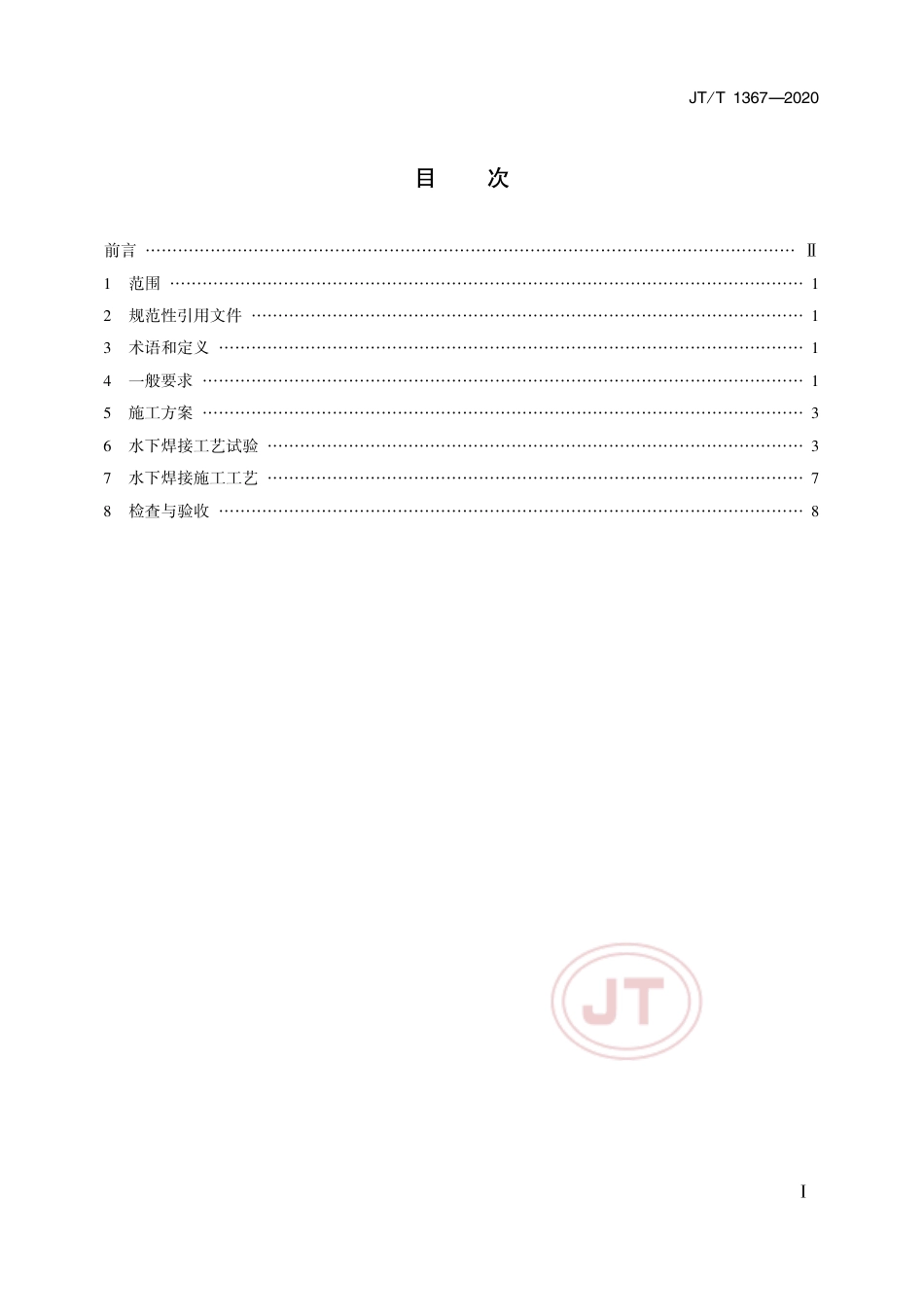 JT∕T 1367-2020 水下焊接作业要求.pdf_第2页
