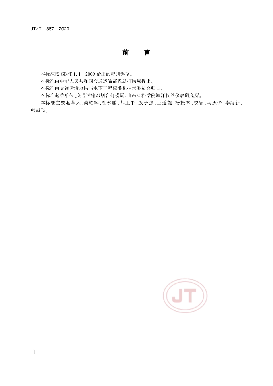 JT∕T 1367-2020 水下焊接作业要求.pdf_第3页