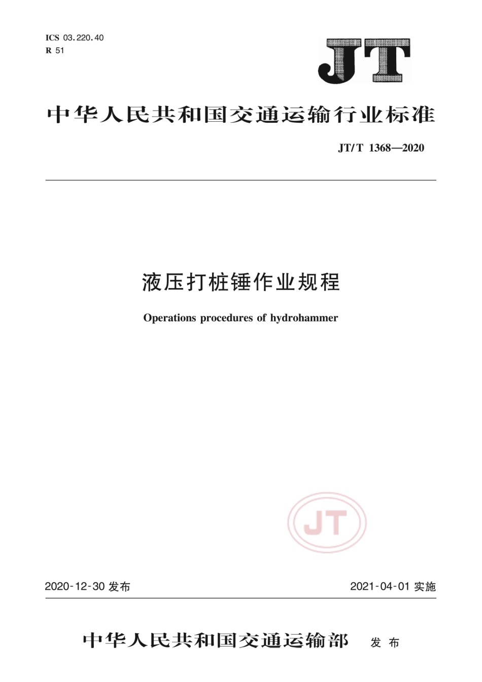 JT∕T 1368-2020 液压打桩锤作业规程.pdf_第1页